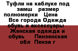Туфли на каблуке под замш41 размер полномерки › Цена ­ 750 - Все города Одежда, обувь и аксессуары » Женская одежда и обувь   . Пензенская обл.,Пенза г.